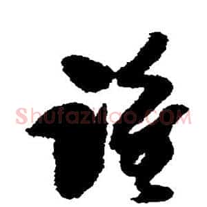 谁