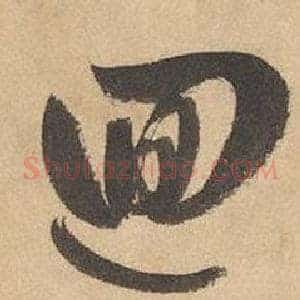 迴