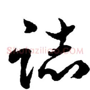 志