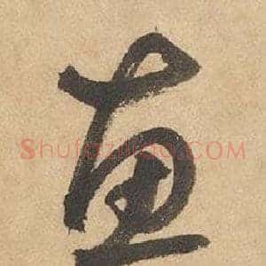 惠