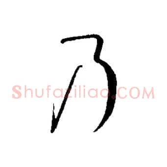 乃