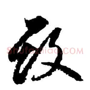 毀