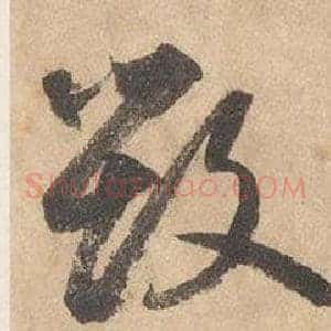 毁