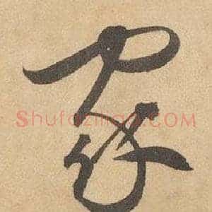 家