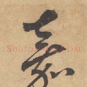 嘉