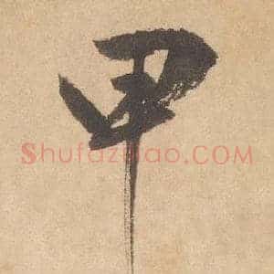 甲