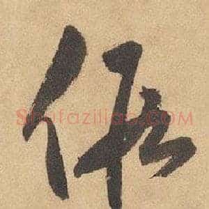 假
