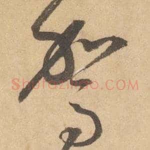 駕