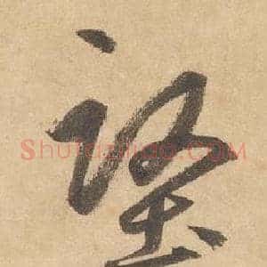 堅