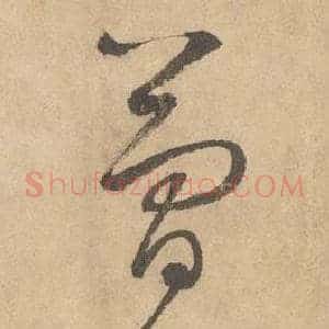 簡