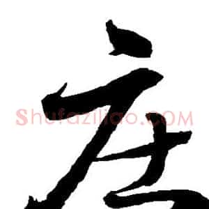 庄