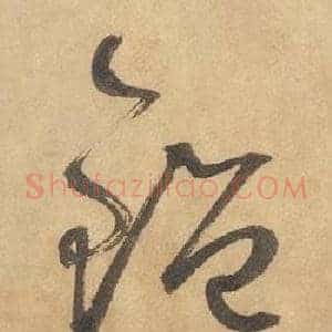鑒