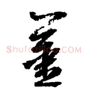 姜