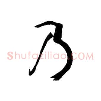 乃