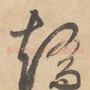 矯