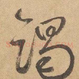 竭