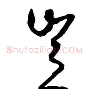 豈