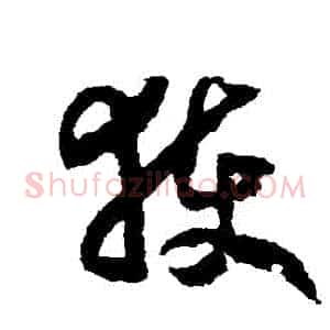 獲