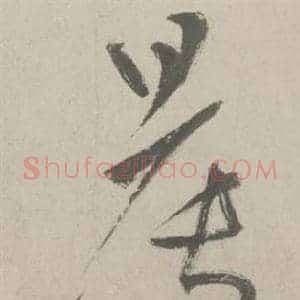 晨