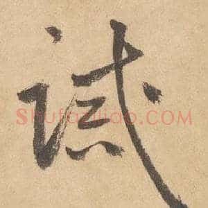誡