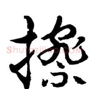 擦