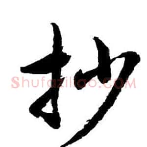 抄