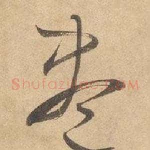 盡