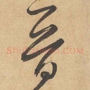 晉
