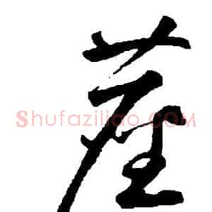 尘