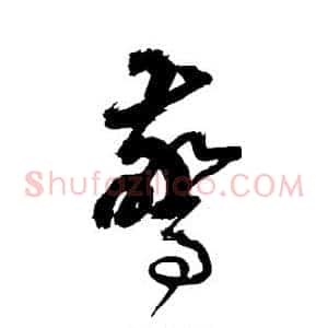 惊