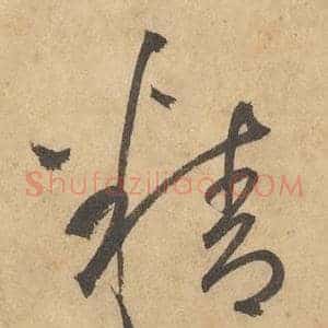 精