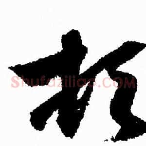 顿