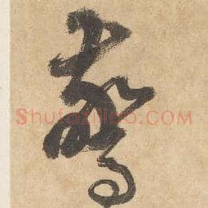 驚