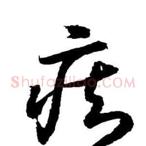 痴