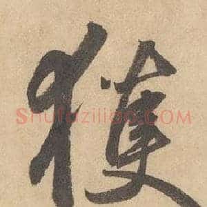 獲
