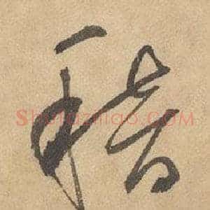 稽
