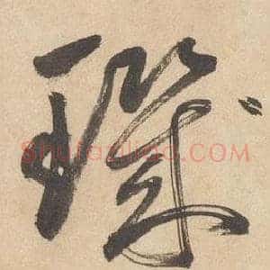 璣