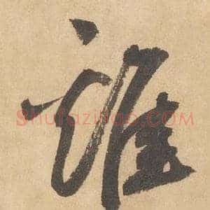 雞