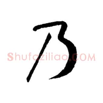 乃