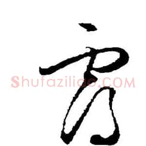 霭
