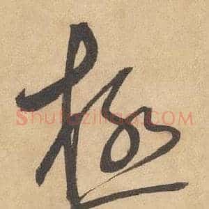 極