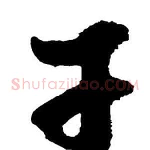 干