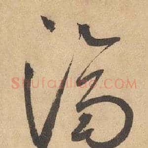 濟