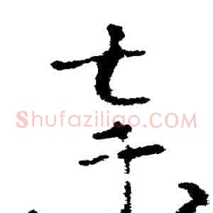 棄