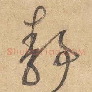 靜