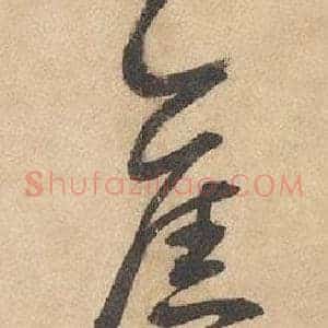 舊