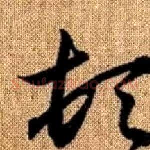 頓