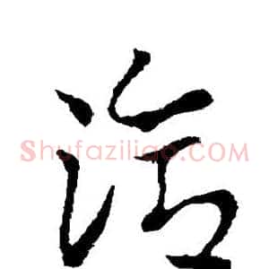 洽