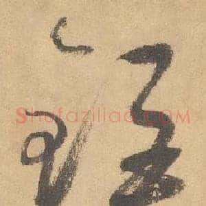 鉅