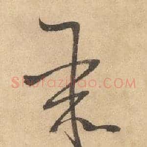 聚